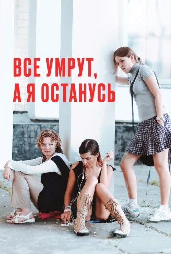 Все умрут, а я останусь (2008) онлайн бесплатно